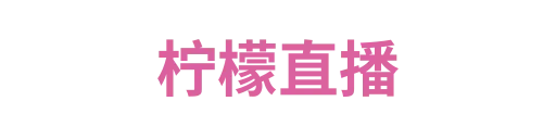 柠檬直播2